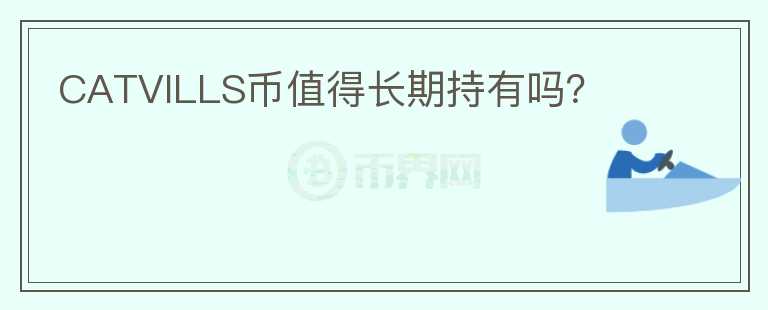 CATVILLS幣值得長期持有嗎？