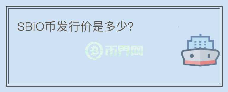 SBIO幣發(fā)行價是多少？