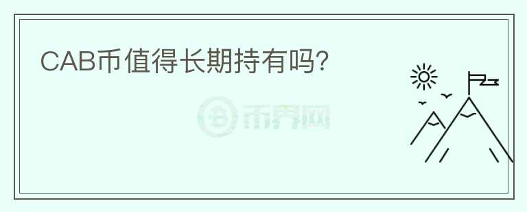CAB幣值得長期持有嗎？
