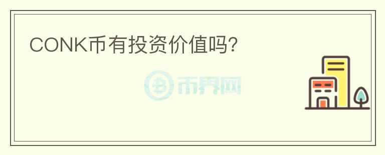 CONK幣有投資價(jià)值嗎？