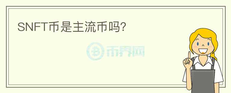 SNFT幣是主流幣嗎？