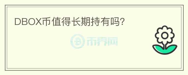 DBOX幣值得長期持有嗎？