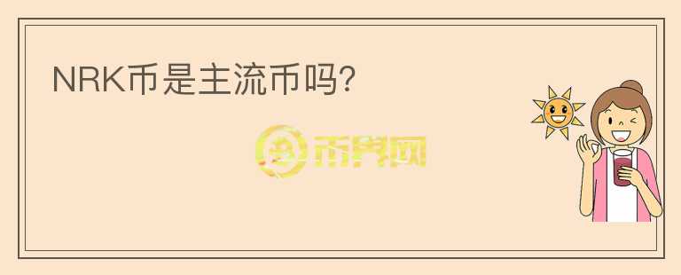 NRK幣是主流幣嗎？