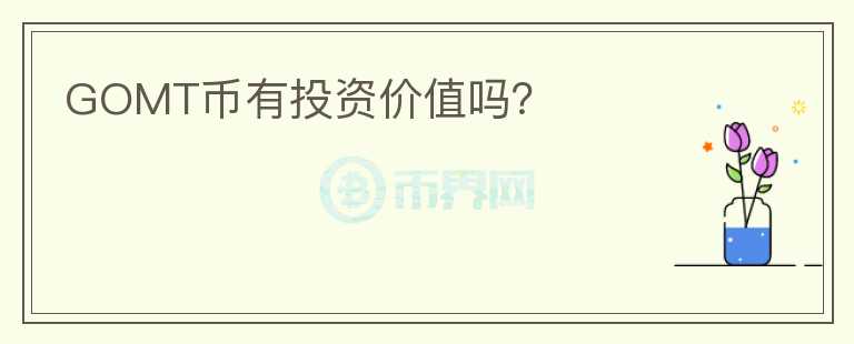 GOMT幣有投資價(jià)值嗎？