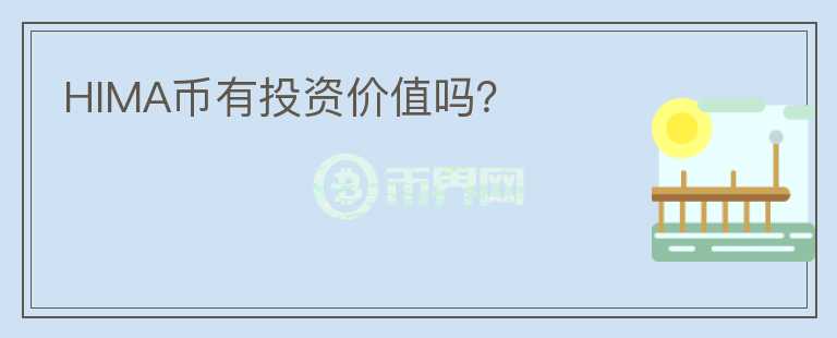 HIMA幣有投資價值嗎？