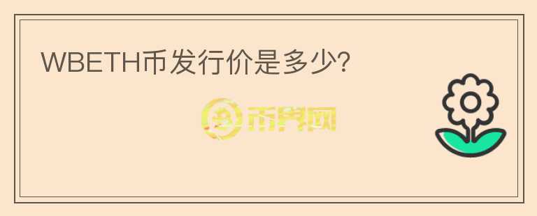 WBETH幣發(fā)行價(jià)是多少？