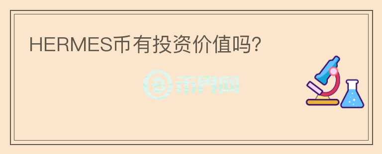 HERMES幣有投資價(jià)值嗎？