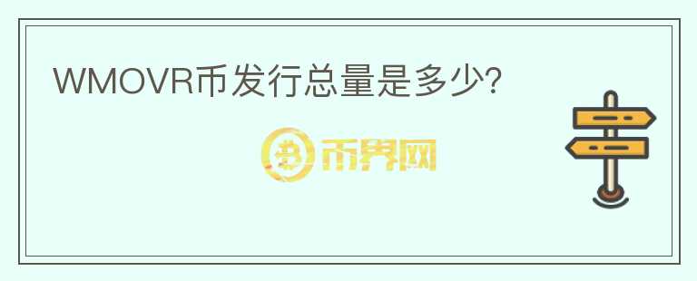 WMOVR幣發(fā)行總量是多少？