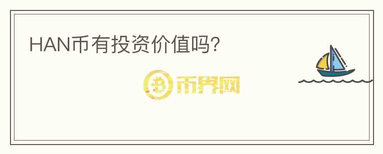 HAN幣有投資價(jià)值嗎?