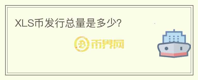 XLS幣發(fā)行總量是多少？