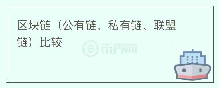 區(qū)塊鏈（公有鏈、私有鏈、聯(lián)盟鏈）比較