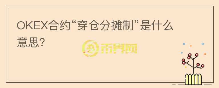 OKEX合約“穿倉分攤制”是什么意思？