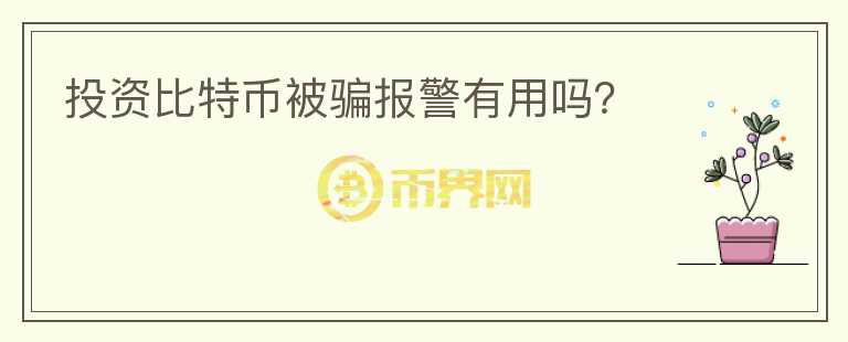 投資比特幣被騙報警有用嗎？