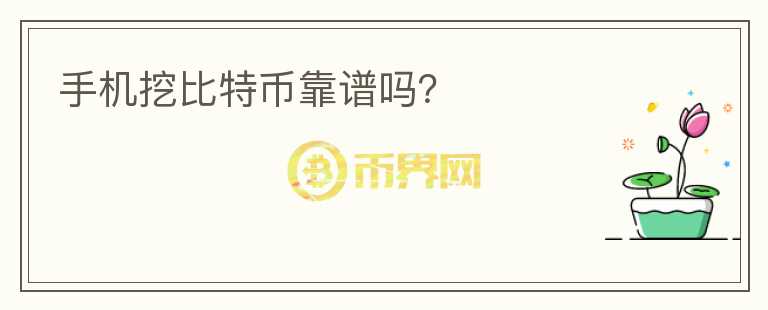 手機(jī)挖比特幣靠譜嗎？