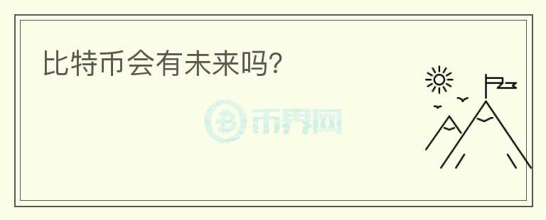 比特幣會有未來嗎？
