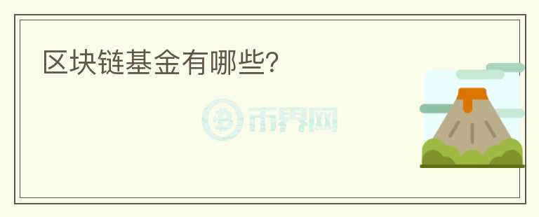 區(qū)塊鏈基金有哪些？