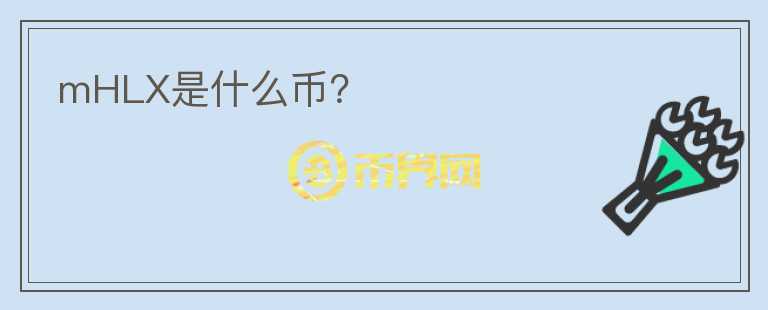 mHLX是什么幣？
