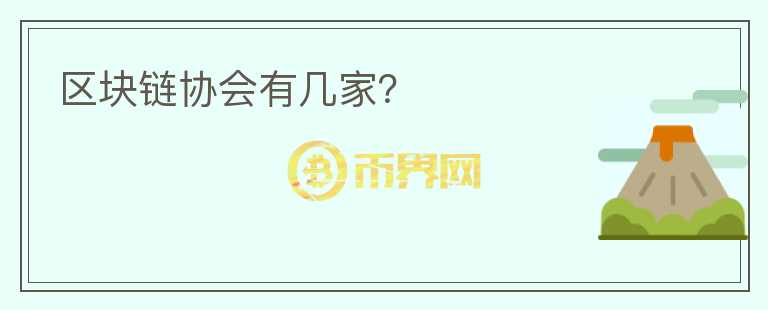 區(qū)塊鏈協(xié)會有幾家？