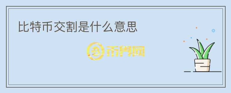 比特幣交割是什么意思