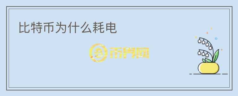 比特幣為什么耗電