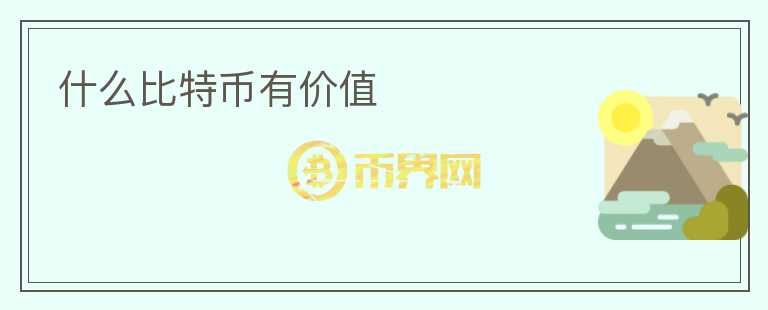 什么比特幣有價(jià)值
