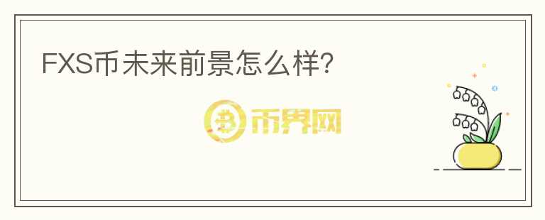 FXS幣未來前景怎么樣？