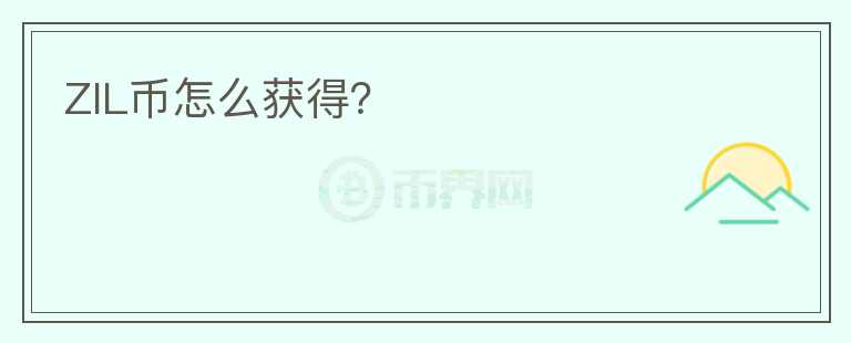 ZIL幣怎么獲得？