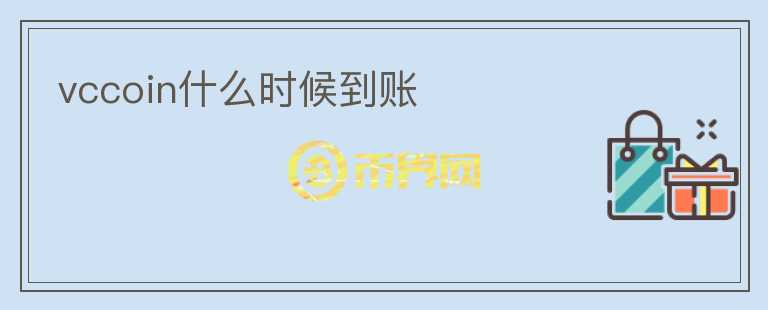 vccoin什么時候到賬