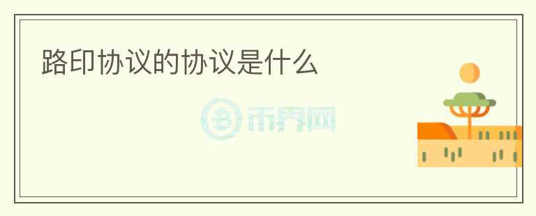路印協(xié)議的協(xié)議是什么