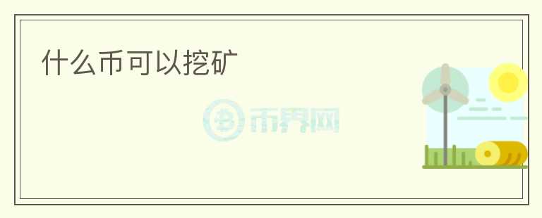 什么幣可以挖礦