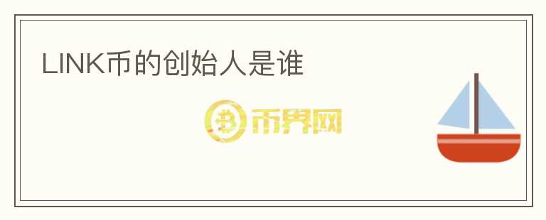 LINK幣的創(chuàng)始人是誰(shuí)