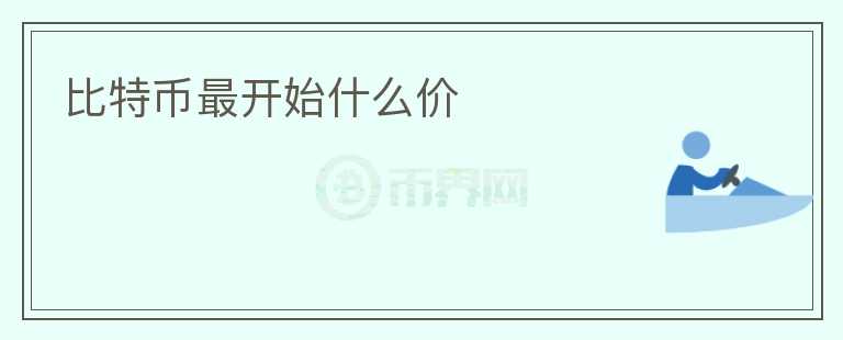 比特幣最開(kāi)始什么價(jià)