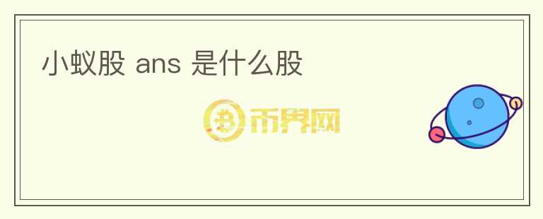 小蟻股 ans 是什么股
