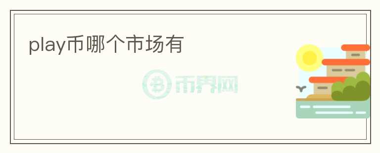 play幣哪個(gè)市場有