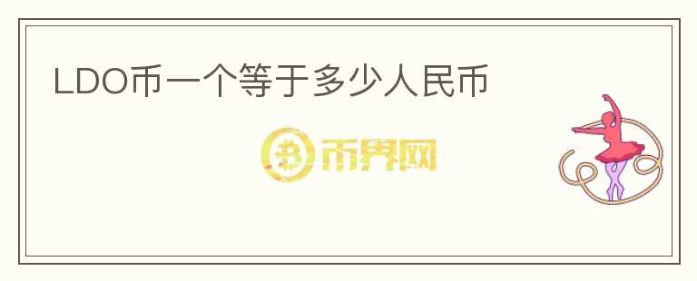LDO幣一個(gè)等于多少人民幣