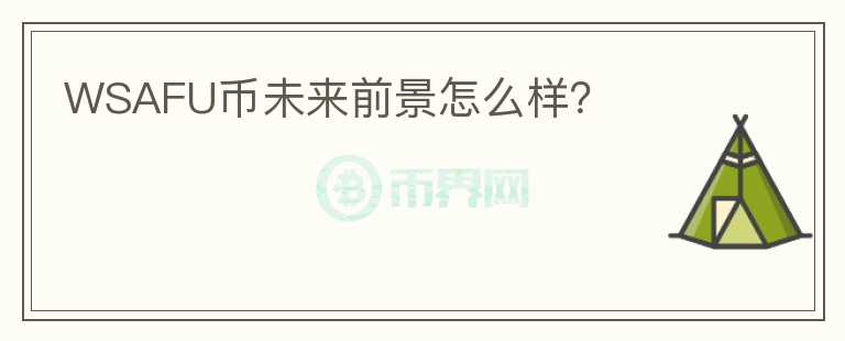 WSAFU幣未來前景怎么樣？