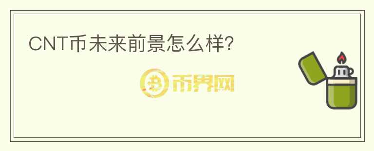 CNT幣未來前景怎么樣？