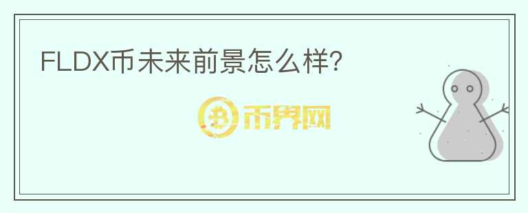 FLDX幣未來(lái)前景怎么樣？