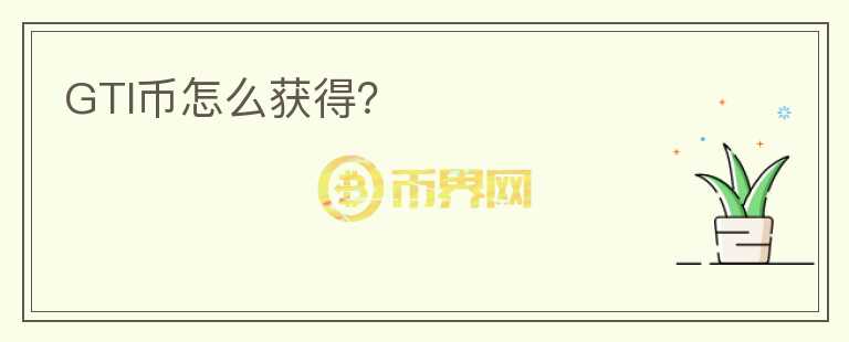 GTI幣怎么獲得？