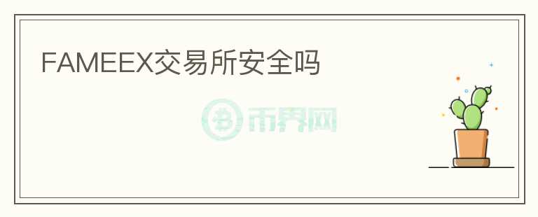 FAMEEX交易所安全嗎
