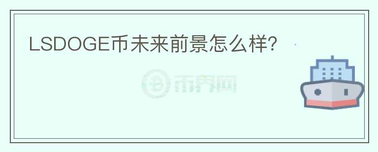 LSDOGE幣未來前景怎么樣？