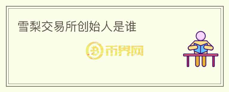 雪梨交易所創(chuàng)始人是誰