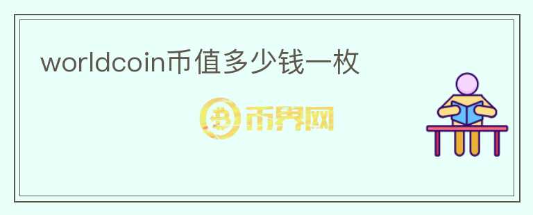 worldcoin幣值多少錢(qián)一枚