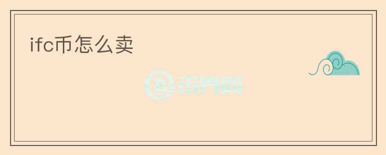ifc幣怎么賣