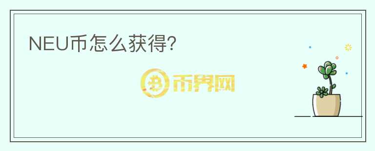 NEU幣怎么獲得？