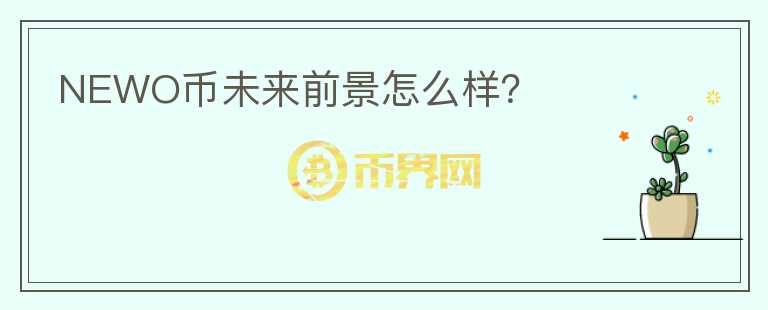 NEWO幣未來前景怎么樣？