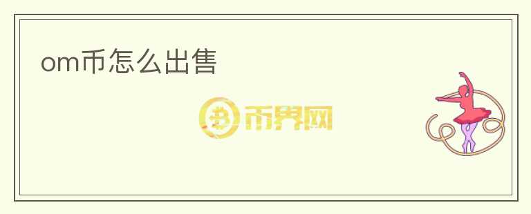om幣怎么出售