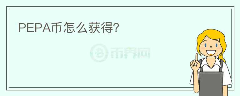 PEPA幣怎么獲得？