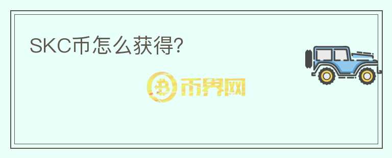 SKC幣怎么獲得？