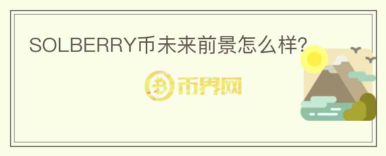 SOLBERRY幣未來前景怎么樣？